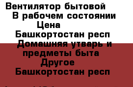 Вентилятор бытовой.Energy.В рабочем состоянии  › Цена ­ 1 000 - Башкортостан респ. Домашняя утварь и предметы быта » Другое   . Башкортостан респ.